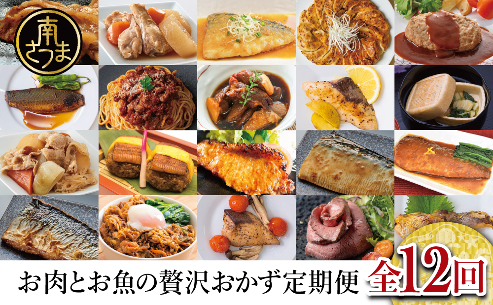 【定期便 全12回】お肉とお魚の贅沢おかず定期便 毎月届くお楽しみ 南さつま市 惣菜 レトルト セット ハンバーグ 焼き魚 パスタソース うなぎ ビビンバ 冷凍 餃子 お吸物 鹿児島県産 黒毛和牛 黒豚 おかず コース 定期配送