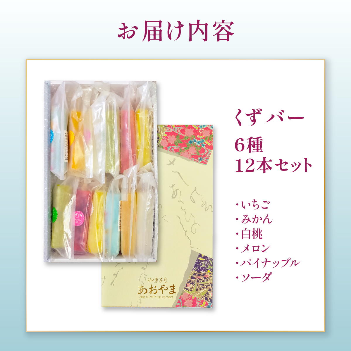 くずバー12本セット | 和風アイス 和菓子 アイス フルーツ スイーツ 菓子 デザート お土産 芦屋市 芦屋 ギフト 贈り物 お祝い 誕生日