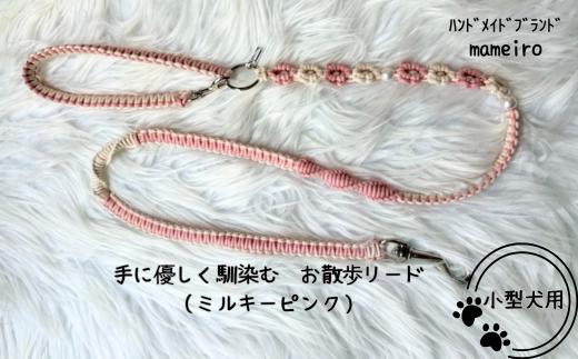 
                  8-019-004　小型犬用 手にやさしくなじむお散歩リード（ミルキーピンク）
                