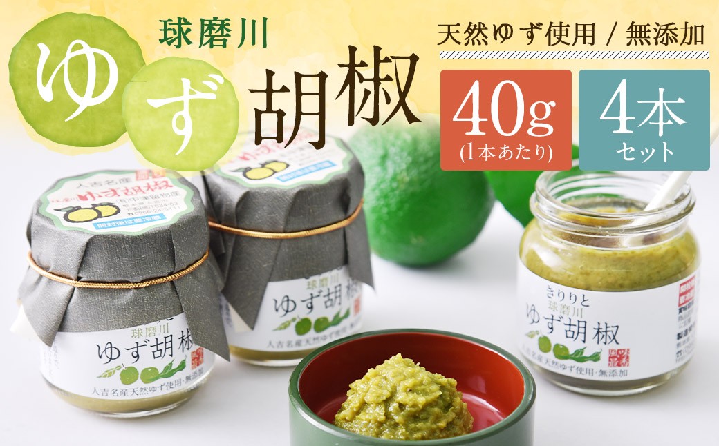 
            絶品！人吉球磨の『球磨川 ゆず胡椒 』40g×4本セット 柚子胡椒 柚子 ユズ ゆず 胡椒 唐辛子 調味料 手作り 無添加 熊本県 人吉市 常温
          