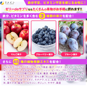 ゼリーdeサプリ まいにち果物+鉄 x 3個セット(60日分) | ゼリー サプリ サプリメント 果物 鉄分 果物サプリ ファイン 兵庫県 上郡町