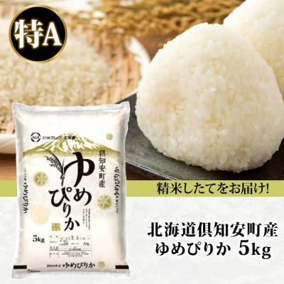 ふるさと納税 倶知安町 北海道 倶知安町産 ゆめぴりか 精米 5kg 数量限定 【2026年3月出荷】 |  | 03