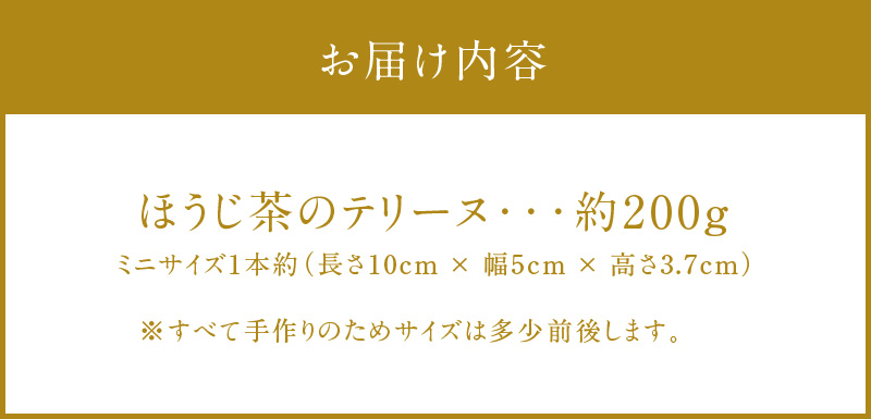 【テリーヌ専門店L】ミニサイズほうじ茶のテリーヌ【グルテンフリー・保存料不使用】スイーツ H173-019