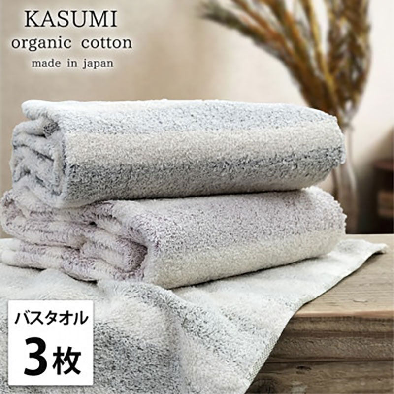 【ふるさと納税】＜バスタオル3枚組＞オーガニックコットンバスタオル(60×120cm) かすみST　お届け：お申し込み後、3週間程度で順次発送予定