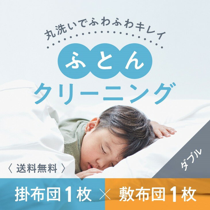 【ふるさと納税】布団クリーニング　敷布団1枚×掛布団1枚コース（ダブルサイズ専用）｜布団　敷布団　掛布団　クリーニング　ダブル　宅配クリーニング　肌や環境にやさしいクリーニングを追求※北海道・沖縄・離島への配送不可※着日指定不可