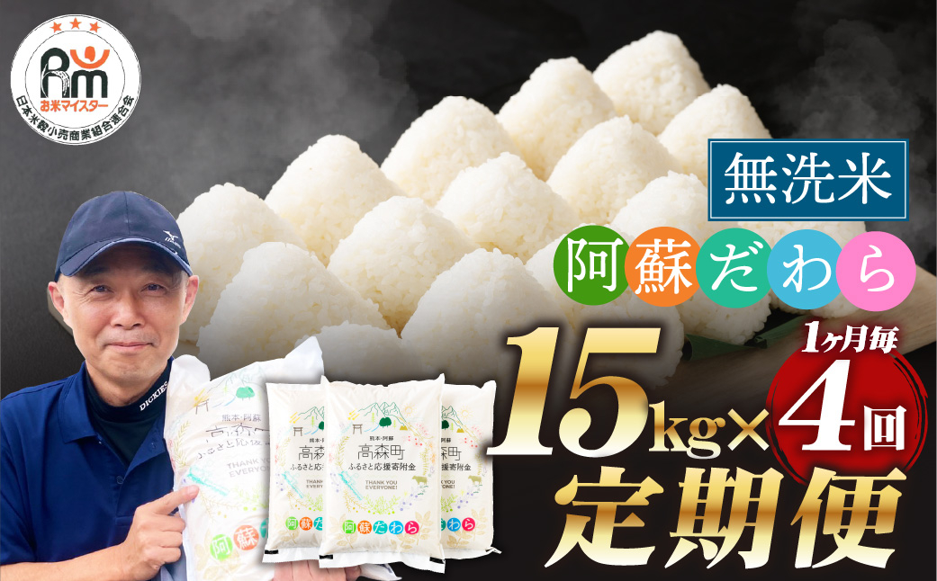 
            【1ヶ月毎4回定期便】【無洗米】阿蘇だわら15kg (5kg×3袋) 熊本県 高森町 オリジナル米
          