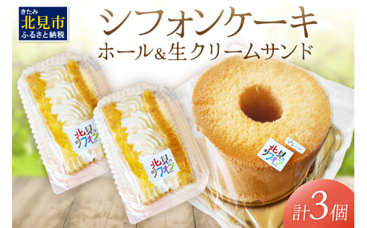 
シフォンケーキと生クリームサンドシフォンのセット ( スイーツ ケーキ お菓子 )【158-0001】
