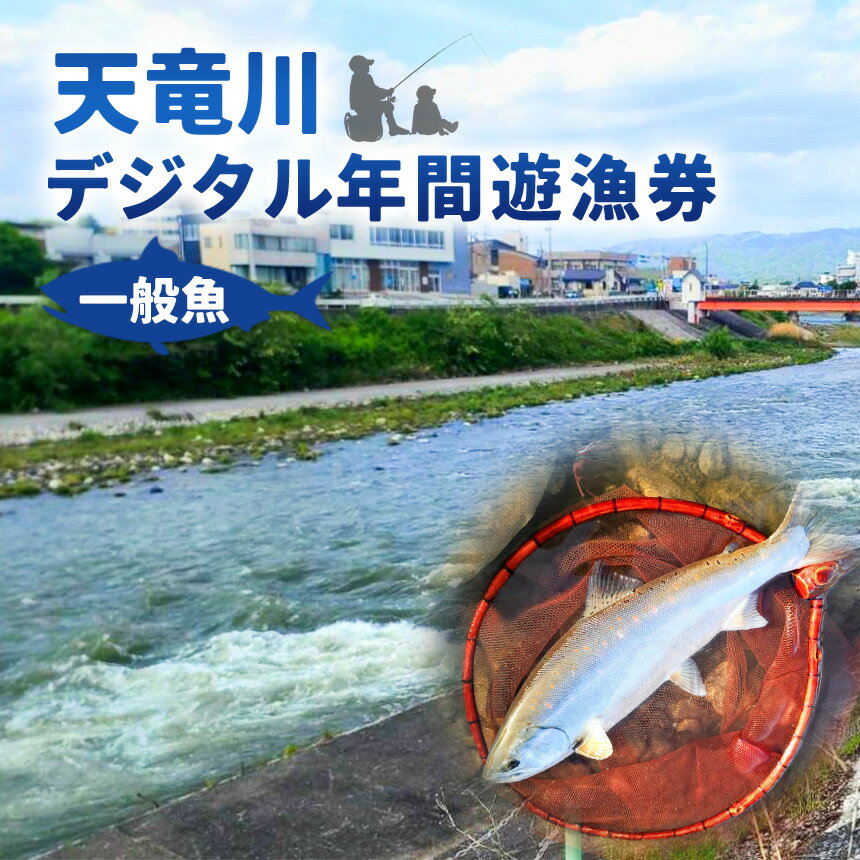 【ふるさと納税】【令和8年度】天竜川漁業協同組合 一般魚 年間遊漁券釣り|鑑札 渓流 釣り券 漁業券 入漁券 一般漁 ウグイ イワナ ワカサギ アマゴ ほか アユ FISHPASS アプリ インストール 必要 伊那市 信州 体験 ふるさと納税