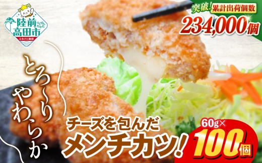 【2月発送】 チーズがとり～り！ チーズメンチカツ 60g×100個 冷凍 【 惣菜 コロッケ お弁当 おかず チーズメンチ メンチカツ 国産 鶏肉 肉 ヘルシー 2層 メンチ レトルト お手軽 大容量 業務用 】 RT2293-100
