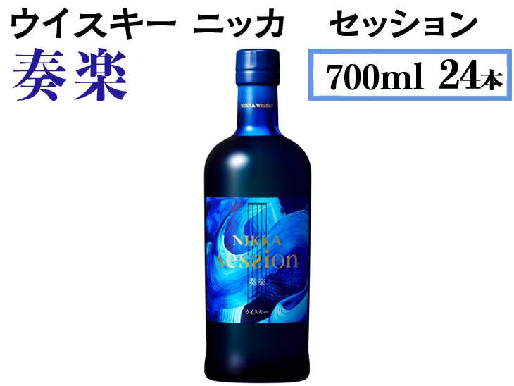 ウイスキー　ニッカ　セッション　奏楽　700ml×24本 ※着日指定不可◆