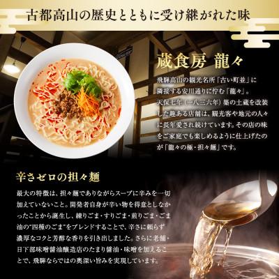 ふるさと納税 高山市 龍々 極・担々麺(2食入り×2袋/4食分) PT005 |  | 01