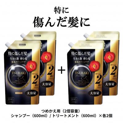 ふるさと納税 久喜市 TSUBAKI　プレミアムEXダメージケアリペア　シャンプー/トリートメント　カエ600mL×各2個