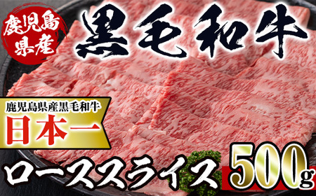 i217 鹿児島県産！黒毛和牛ローススライス(500g)調理しやすい黒毛和牛肉！国産牛肉だから安心安全！普段の料理ワンランクアップ！すき焼きに♪【スーパーよしだ】