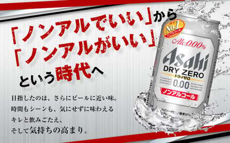 【定期便】アサヒドライゼロ 350ml缶 24本入2ケース×12ヶ月定期