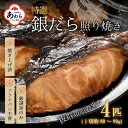 【ふるさと納税】【便利！焼き魚 発送】 特選 銀だら照焼 4切（計320g～360g）《ご寄付後、発送直前にひとつひとつ手焼き！》／ 高級 銀だら むつ レンジ 温めるだけ 簡単 ご飯 主婦 おかず ビール お父さん おつまみ お子様 子供 弁当