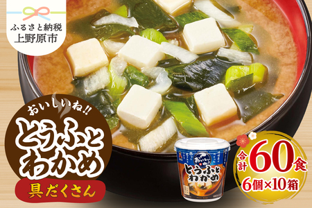 （WT64）神州一味噌 おいしいね！！ とうふとわかめ 60食(1食×6個×10箱） 味噌汁 インスタント味噌汁 即席味噌汁 みそ汁 カップ味噌汁
