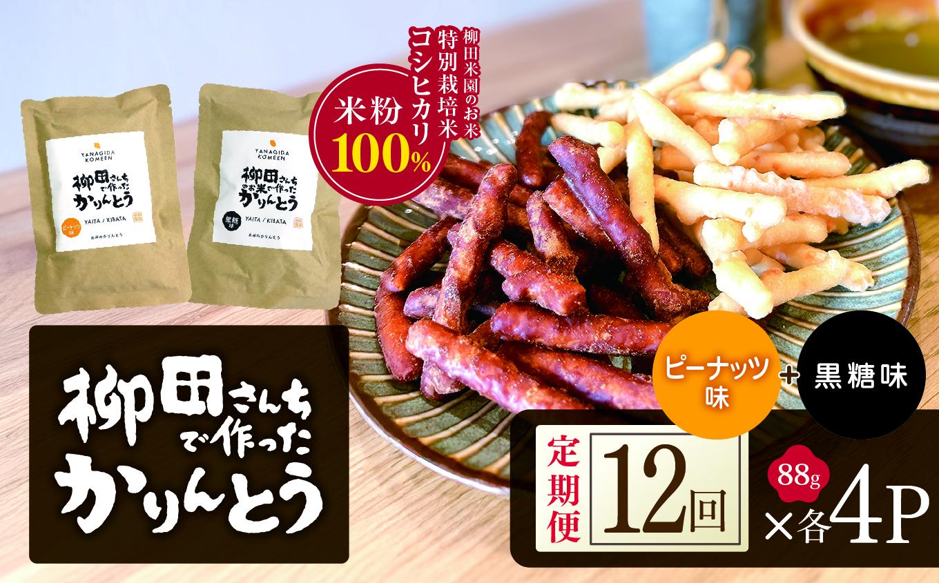 [定期便12回]柳田さんちで作ったかりんとう 黒糖・ピーナッツ 88g×各4P | 栃木県 矢板市
