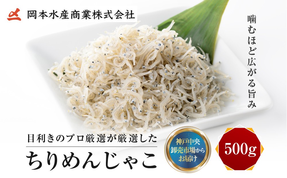 
神戸中央卸売市場　目利きのプロが厳選　ちりめんじゃこ
