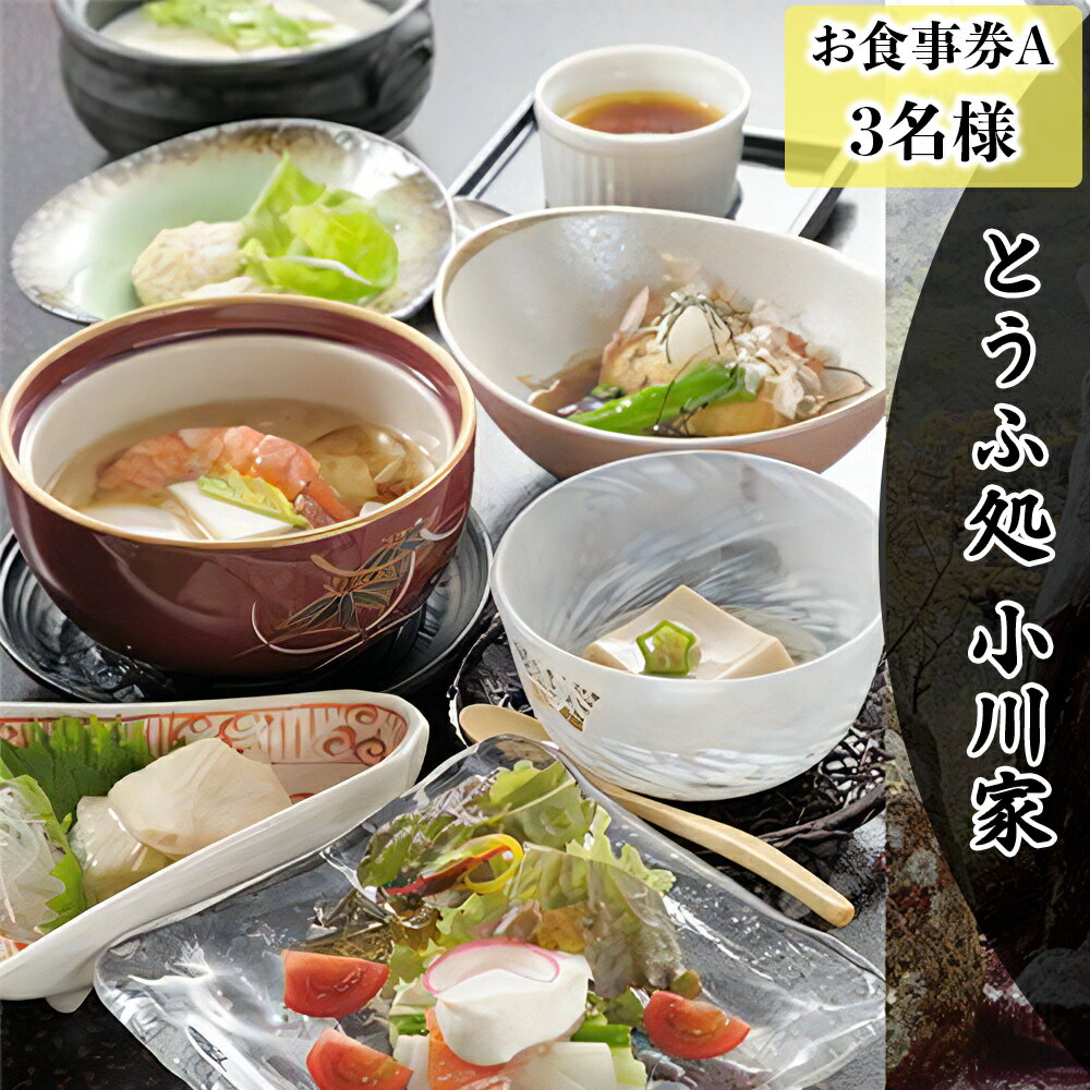 【ふるさと納税】とうふ処小川家 お食事券A (3名様) [0279]