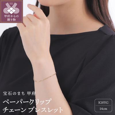 ふるさと納税 甲府市 K18YGチェーン ブレスレット 中空 ペーパークリップ 1.7mm 14cm CRP-BR 045