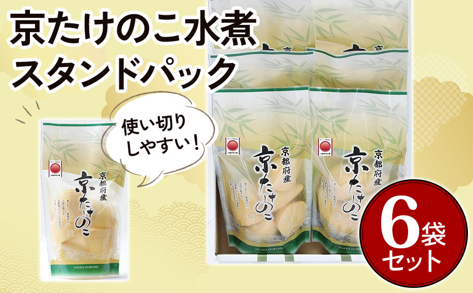 京たけのこ水煮 スタンドパック(固形量200g) 6袋セット [1572]