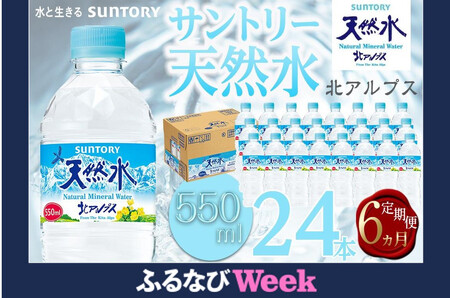 【定期便／全6回（毎月お届け）】サントリー 天然水 北アルプス 550ml ペットボトル（24本）| 水  PET  SUNTORY ミネラルウォーター  2リットル 定期便