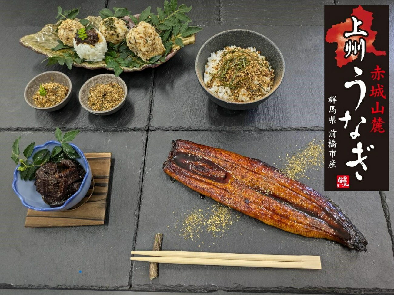 【ふるさと納税】R6-26　上州うなぎ詰合せ（蒲焼き、佃煮、ふりかけ）