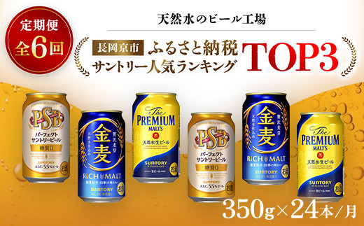 
＜天然水のビール工場＞京都産 サントリー　ふるさと納税人気ランキングTOP3　６ヶ月定期便（350ml×24本）／ ふるさと納税 ビール サントリー 人気 ランキング 定期便 PSB 金麦 パーフェクト サントリー ビール プレモル アルコール 工場 直送 天然水 京都府 長岡京市 NGAG35
