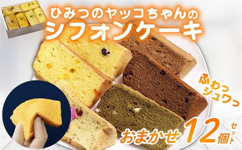 
                  シフォンケーキ おまかせ 12個セット スイーツ デザート ケーキ 洋菓子 焼き菓子 おやつ ギフト 贈り物 贈答 ひみつのヤッコちゃんのシフォンケーキ工房 滋賀 彦根
                