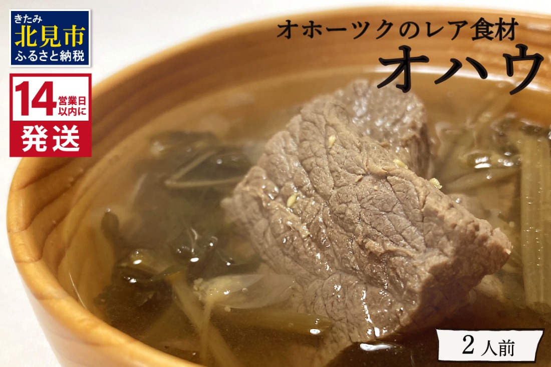 《14営業日以内に発送》オホーツクのレア食材 オハウ 2人前 ( オホーツク ユクオハウ エゾシカ 蝦夷鹿 ヒンナヒンナ ニリンソウ アイヌ 伝統食 北見市 ) 【140-0037-2023】