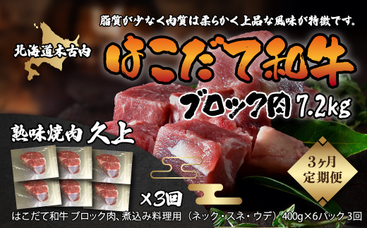 
【3カ月連続】はこだて和牛 ブロック肉 計7.2kg KNB067
