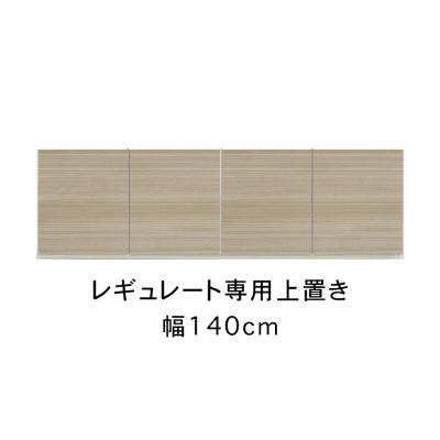 ふるさと納税 大川市 レギュレート 幅140cm 上置き ホワイト/グレージュ |  | 01