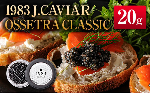 
◇1983 J.CAVIAR OSSETRA CLASSIC (20g)
