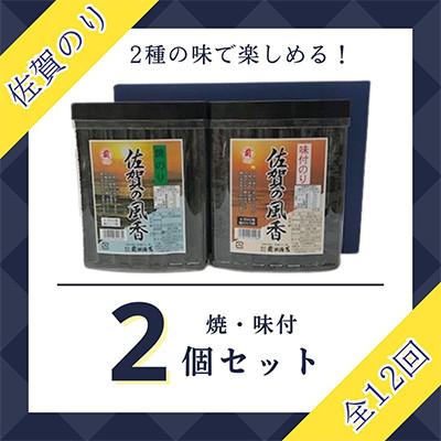 ふるさと納税 江北町 【毎月定期便】佐賀のり(佐賀のり風香2個詰合せ)全12回