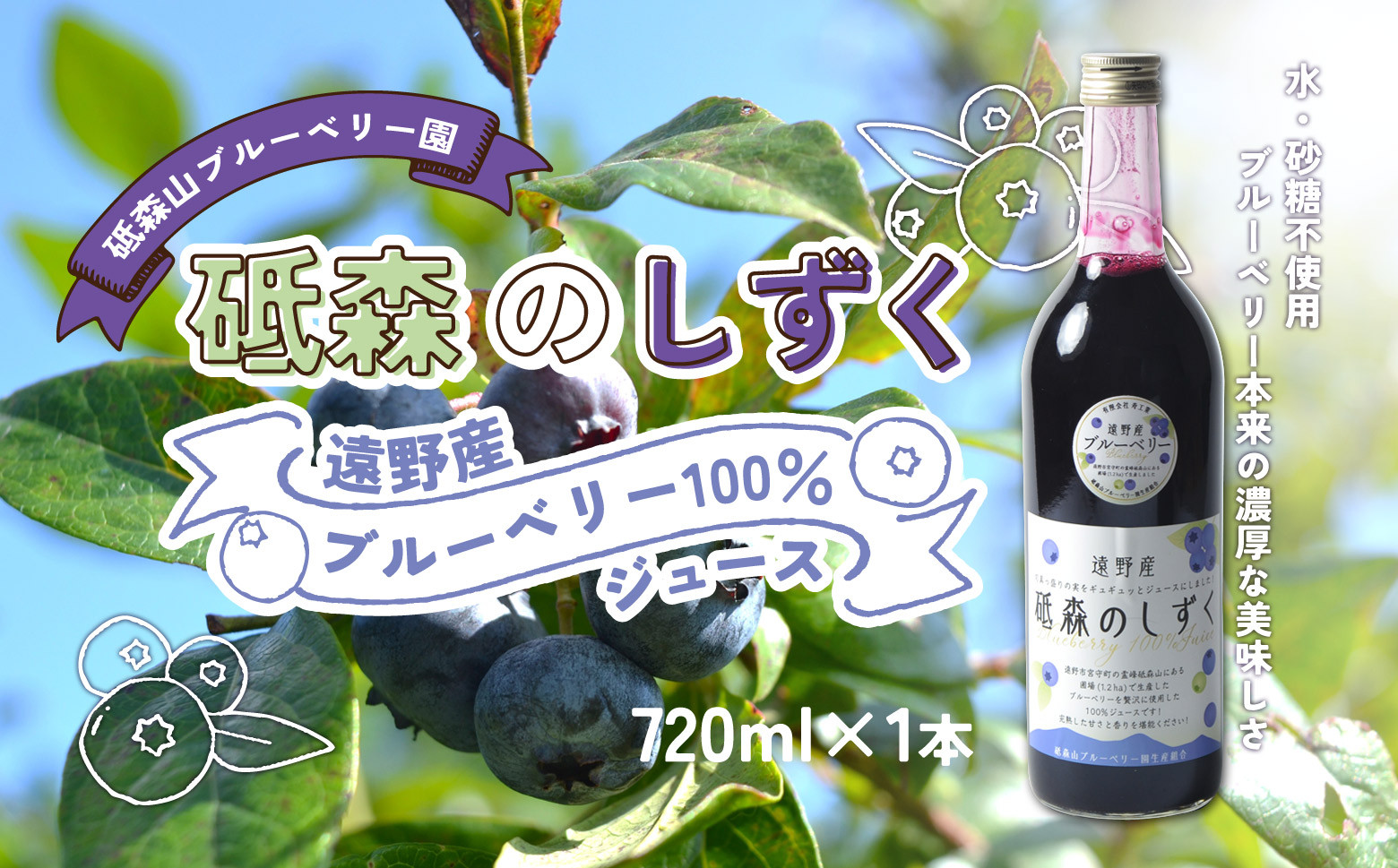 
                  ブルーベリー ジュース  果汁100% （720ml ×1本） 岩手県 遠野市 遠野食工房蔵 / 栽培期間中 農薬不使用 無農薬 除草剤不使用 砥森山ブルーベリー園
                