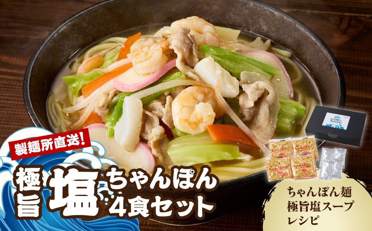 
            【製麺所直送】極旨！塩ちゃんぽん4食セット
          