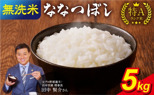 【8月発送】 うりゅう米 ななつぼし 無洗米 5kg（5kg×1袋） お米 米 ごはん ご飯 特A 単一原料米 お弁当 国産 人気 おすすめ kome 雨竜町