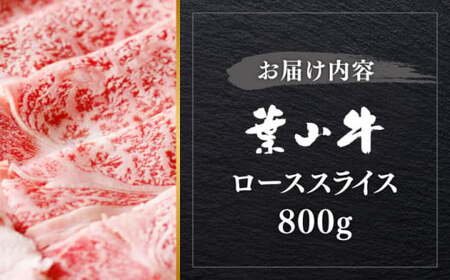 【葉山牛】800g　ローススライス ／ 牛肉 すき焼き 和牛 すき焼き【葉山牛ステーキレストラン 角車】[ASBD006]