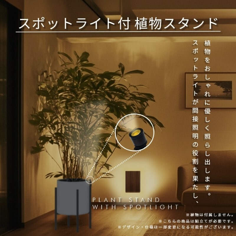 インテリアに調和する スポットライト付き 植物スタンド（ブラック） 099H3463