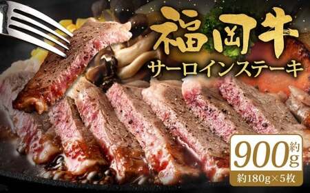 福岡牛サーロインステーキ 約900g（約180g×5枚）福岡牛 サーロイン ステーキ 肉 にく お肉 牛肉 真空パック 冷凍 福岡県 北九州市