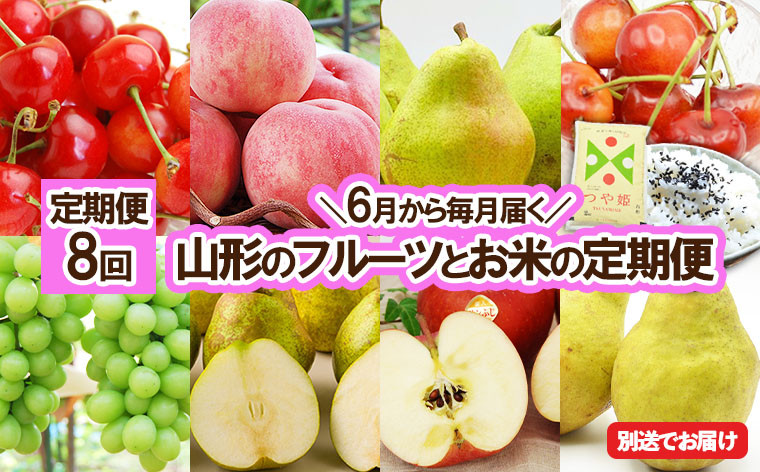 
                  ★定期便8回★【6月から毎月届く】山形のフルーツとお米の定期便 FU23-854
                