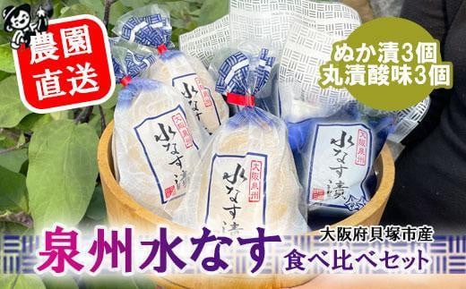 
【先行予約】北野農園　泉州水なすぬか漬３個＋丸漬酸味３個
