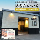 【ふるさと納税】湯宿だいいち 宿泊補助券 20,000円分 オンライン 申請 ふるさと納税 北海道 中標津 宿泊 旅行 観光 チケット クーポン 宿泊券 補助券 金券 旅行券 温泉 養老牛温泉 露天風呂 旅館 老舗旅館 ホテル 20000円分 中標津町【63002】