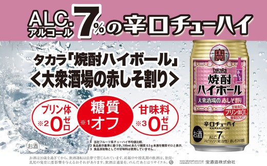 【返礼品事業者：株式会社イズミック三重支店】宝焼酎ハイボール　7%大衆酒場の赤しそ割り　350ml缶　24本【タカラ TaKaRa お酒 酒 ハイボール アルコール チューハイ 缶チューハイ 350ml 赤しそ割り 赤しそ 爽快 キレ味 辛口 爽やか 健康志向 美味しい 三重県 四日市市 四日市】