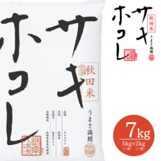 令和5年産 サキホコレ 秋田ブランド米 7kg (5kg×1袋+2kg×1袋) 精米済