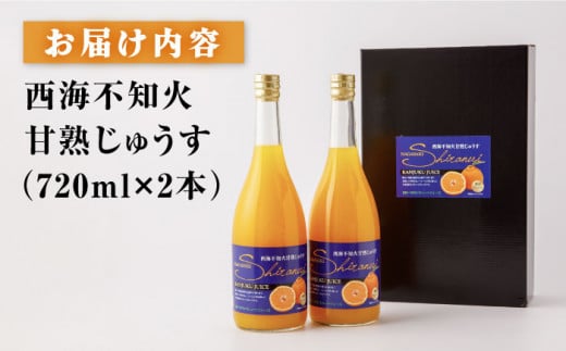 ジュース 【果汁100％ ジュース 】 西海 不知火 （ しらぬい ）甘熟じゅうす（720ml×2本）ジュース みかんジュース 飲料 不知火ジュース 100％ジュース ジュース 贈答 贈り物 ギフト 