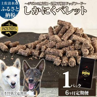 ふるさと納税 土佐清水市 6回定期便 無添加ドッグフード 鹿肉ペレット(1P/月)ジビエ 犬用 ペット【J00015】