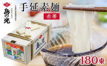 【ギフト用】島の光 そうめん9kg ( 50g×180束 )＜新麺＞【贈答用・熨斗つき】