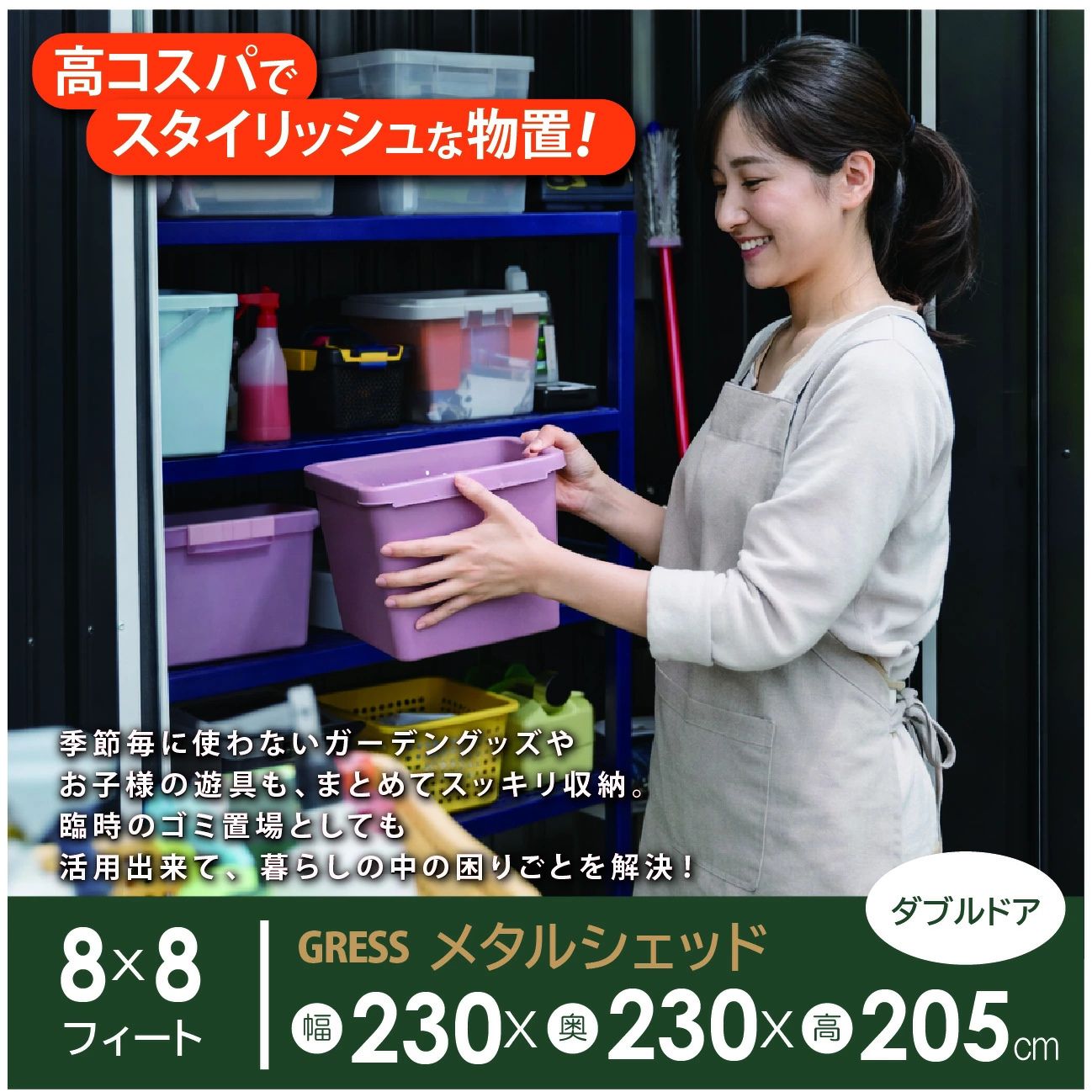グレス メタルシェッド ( ダブルドア ) ハイキューブ 8×8フィート ※ 物置 倉庫 スチール物置 屋外収納 簡単組立
