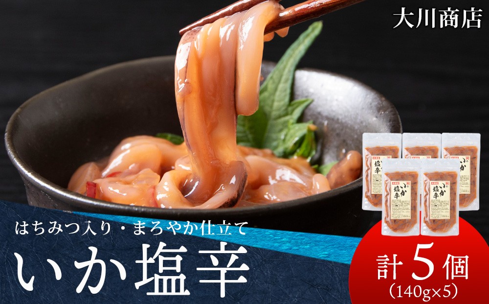 
                  積丹 老舗手作りシリーズ "いか塩辛”140g×5個セット おつまみ 晩酌 ご飯のおとも
                